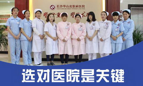 湖南皮肤病医院 长沙华山恪守医德造福于民