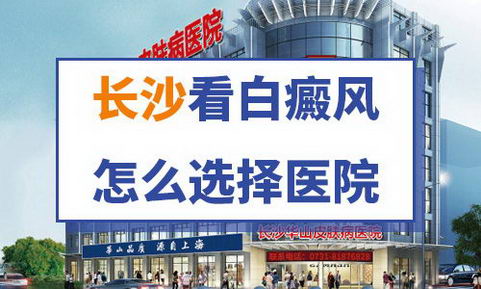 湖南皮肤病医院 长沙华山恪守医德造福于民