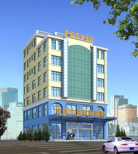 南昌丰益肛肠医院正规吗?怎么样啊?专业的团队,公众的认可