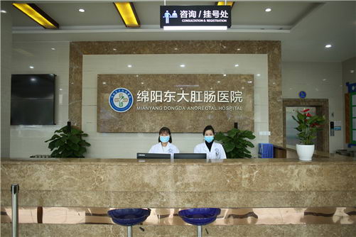 绵阳东大肛肠医院服务怎么样 患者都是VIP关爱从心出发