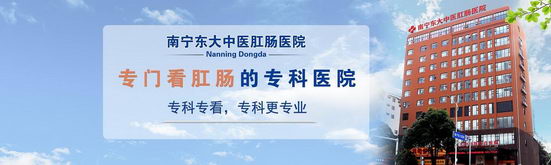 南宁东大肛肠医院的口碑评价如何?专业放心,值得更多百姓信赖