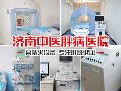 济南看肝病比较好 选择济南中医肝病医院