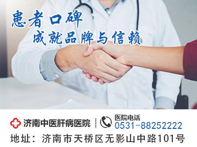 济南看肝病比较好 选择济南中医肝病医院