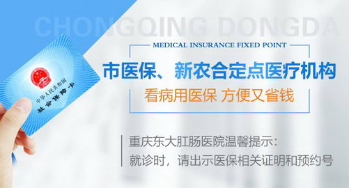 重庆东大肛肠医院收费贵不贵 费用透明 价格合理