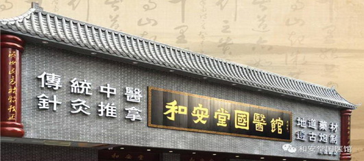 走进广东和安堂国医馆