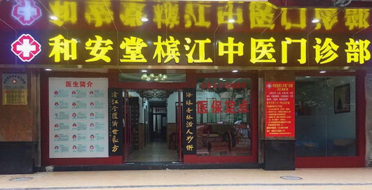 走进广东和安堂国医馆