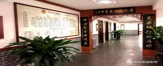 走进广东和安堂国医馆