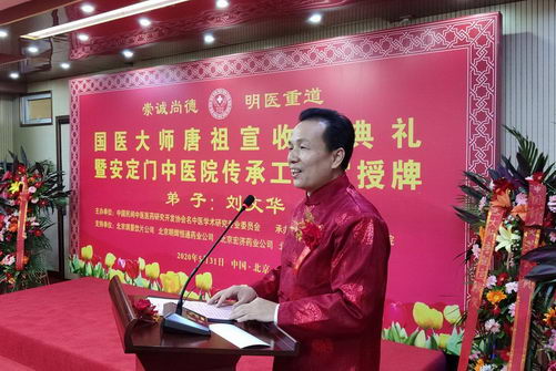 国医大师唐祖宣教授收弟子刘文华典礼在北京安定门中医医院举行