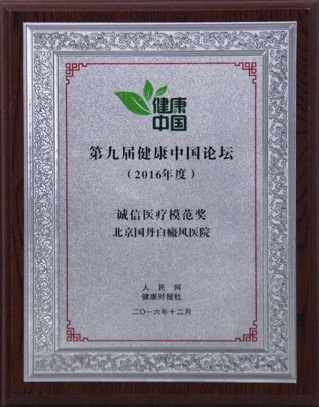  北京国丹白癜风医院荣获“诚信医疗模范奖”