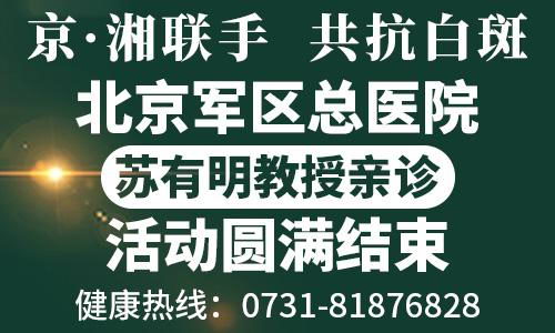 长沙华山白癜风医院名医查细心查得准治得好!