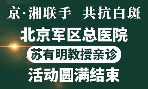 长沙华山白癜风医院名医查细心查得准治得好!