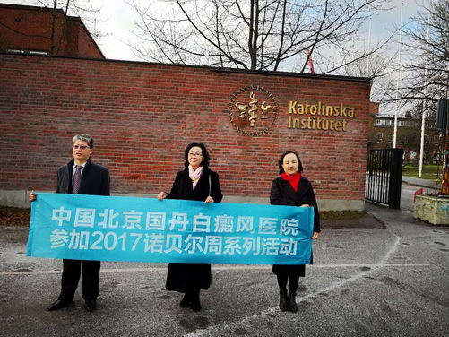 北京国丹白癜风医院参加2017诺贝尔周