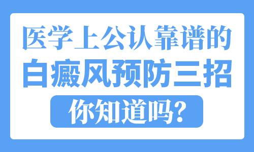 长沙白癜风医院医学公认的白癜风预防妙招，你get了吗？