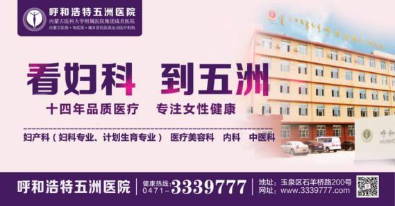 妇产科是呼市五洲医院重点诊室之一,包括妇科专业和计划生育专业,拥有国内众多知名专家、教授,专业技术涵盖了妇科肿瘤、妇科炎症、宫颈病变、微创手术、内分泌失调、生殖健康、围绝经期、少女疾病、妇科保健等多个医疗项目,尤其在妇科炎症、妇科肿瘤、盆底功能障碍等妇科疾病方面有独到的见解。