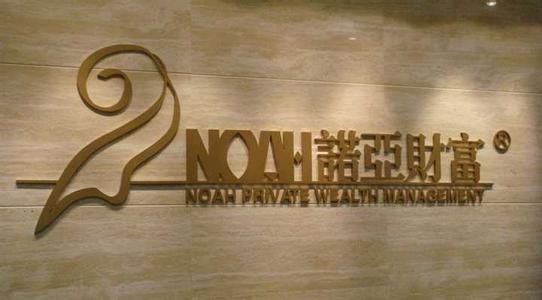 再见誉衡集团,疯狂并购最终走向破产,诺亚财富再次踩雷