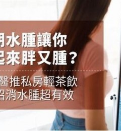 经期前后容易产生水肿 小心是脾肾阳虚体质