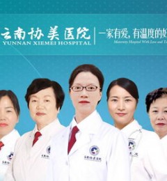 云南协美医院(原协和),不孕不育较好的医院!