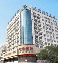 洛阳治早泄好的医院?洛阳安和(原协和)医院守护健康!