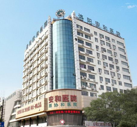 洛阳治早泄好的医院?洛阳安和(原协和)医院守护健康!