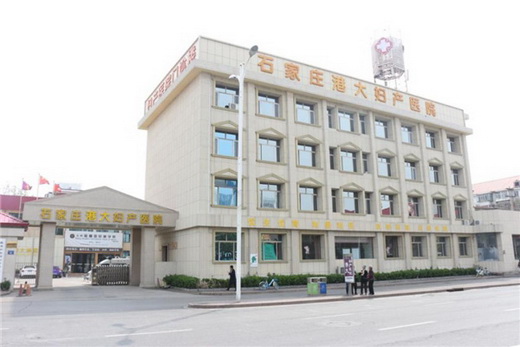 【做人流首选的医院】石家庄港大妇产医院:先进技术+资深专家+隐私保障!