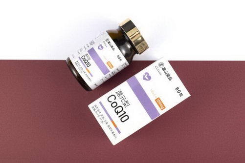 富山药品辅酶Q10吃起来,补充营养让健康不设限