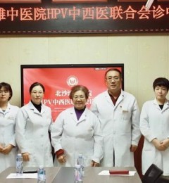 北沙滩中医院HPV联合会诊中心成立,开启多学科诊疗新模式