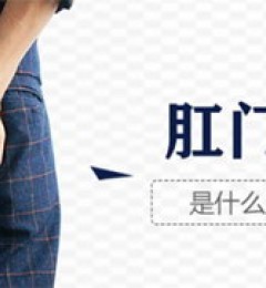 如何预防肛门湿疹发作?曲靖东大中医肛肠医院:应改掉这些坏习惯