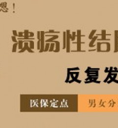 曲靖东大中医肛肠医院:溃疡性结肠炎患者调节好情绪,可助康复