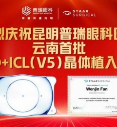 V5云南首发,不止于“第一例”:揭秘昆明普瑞眼科如何定义“首发手术”的更高标准