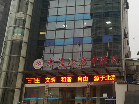 徐州肛泰医院评价怎么样?仁心见证温情,仁术铸就信任