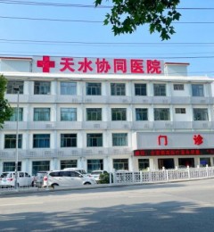 ��ˮЭͬҽԺ����רҵ�ؽ������Ի���ů����